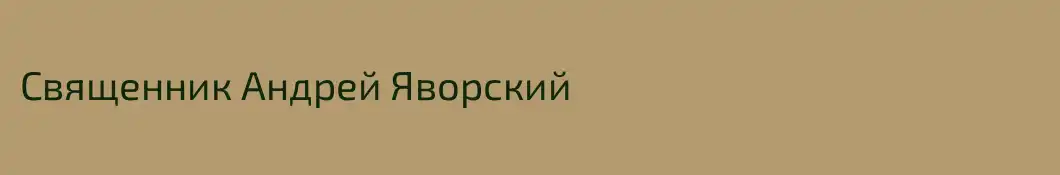 Священник Андрей Яворский